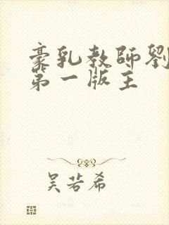 豪乳教师刘艳 第一版主