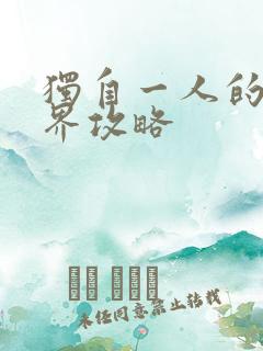 独自一人的异世界攻略