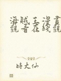 海贼王漫画免费观看在线观看下拉式