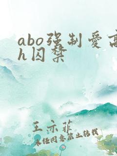 abo强制爱高h囚禁