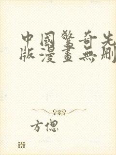 中国惊奇先生原版漫画无删减全集