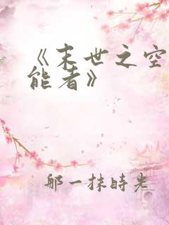 《末世之空间异能者》
