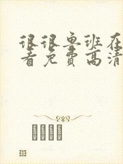 很很鲁班在线观看免费高清