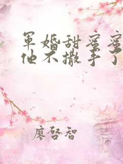 军婚甜蜜蜜兵王他不撒手了陆寒洲全文免费