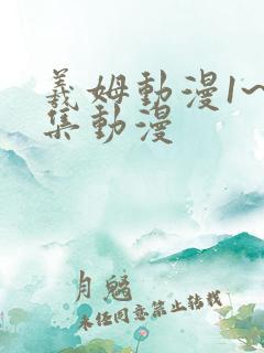 羲姆动漫1~6集动漫