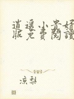 逍遥小贵婿完整版免费阅读