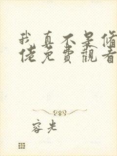 我真不是修仙大佬免费观看