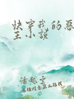 快穿我的恶魔宿主小说
