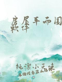 房屋平面图绘图软件