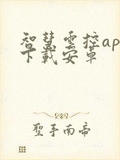 智慧云控app下载安卓