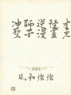 冲师逆徒才不是圣子漫画免费观看