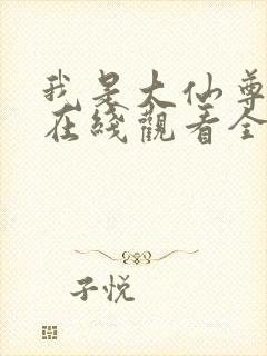 我是大仙尊漫画在线观看全集免费