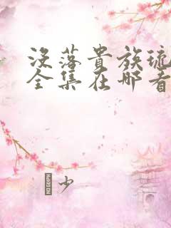 没落贵族琉璃川全集在哪看