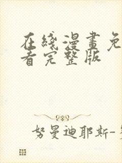 在线漫画免费观看完整版