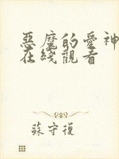 恶魔的爱神漫画在线观看