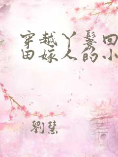 穿越丫鬟回家种田嫁人的小说