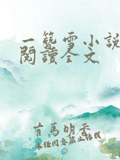 一簪雪小说免费阅读全文