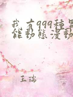 我有999种异能动态漫动画免费观看免费