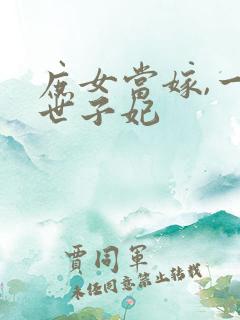 庶女当嫁,一等世子妃