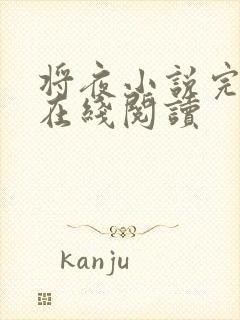 将夜小说完整版在线阅读