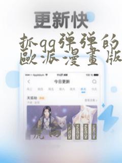 抓qq弹弹的大欧派漫画版