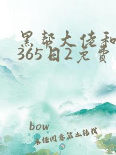 黑帮大佬和我的365日2免费