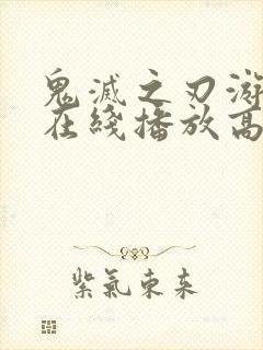 鬼灭之刃游郭篇在线播放高清免费