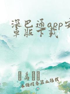 深巴通app安卓版下载