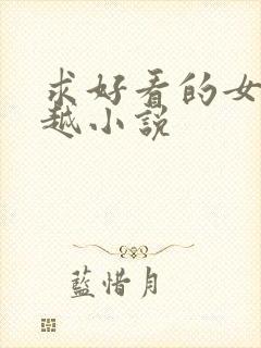 求好看的女主穿越小说