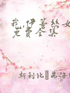 我,伊蒂丝女皇免费全集