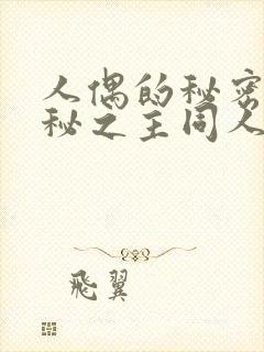 人偶的秘密(诡秘之主同人)