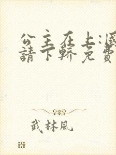 公主在上:国师请下轿免费阅读漫画