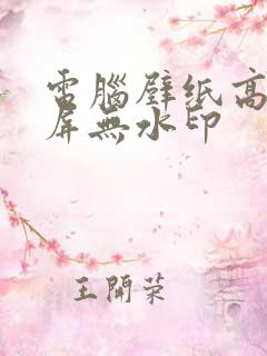 电脑壁纸高清全屏无水印