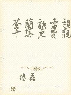 苍兰诀电视剧第十集免费观看