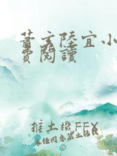 萧玄陆宜小说免费阅读