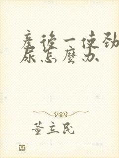 产后一使劲就漏尿怎么办