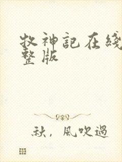 牧神记在线看完整版