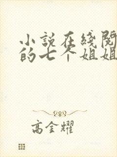 小说在线阅读我的七个姐姐是大佬