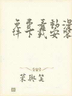 免费看动漫的软件下载安装