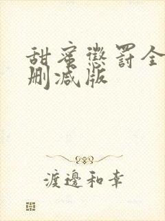 甜蜜惩罚全集无删减版