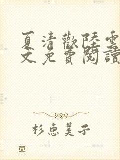 夏清欢陆云湛全文免费阅读