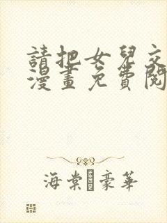 请把女儿交给我漫画免费阅读下拉