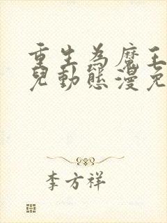 重生为魔王的女儿动态漫免费在线观看版