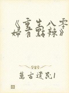 《重生八零:媳妇有点辣》