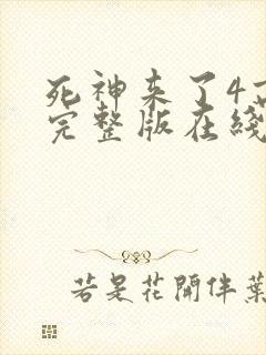 死神来了4高清完整版在线观看全集