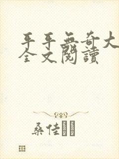 平平无奇大师兄全文阅读