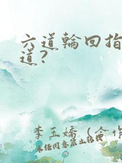 六道轮回指哪六道?