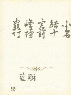 巅峰完结小说排行榜前十名