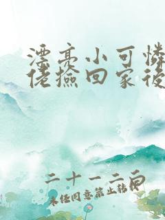 漂亮小可怜被大佬捡回家后小说免费阅读