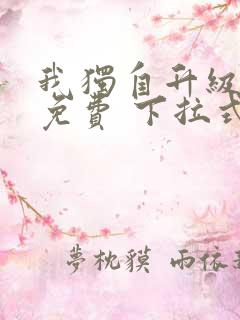 我独自升级漫画免费 下拉式